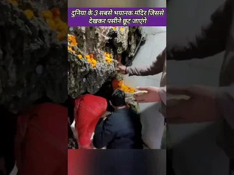 दुनिया के 3 सबसे भयानक मंदिर जिसे देखकर पसीना छूट जाएगा,Most Scary Temple #shorts