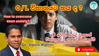 විභාග බය නැති කරලා ජය ගන්නා රහස්! | How to Overcome Exam Stress 📚✨