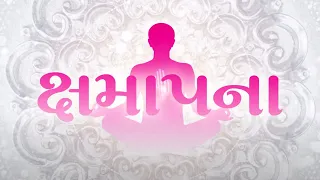 Karvi Chhe Mujne Kshamapna | Michhami Dukkadam song - I am Sorry | Paryushan Song | Jain Song