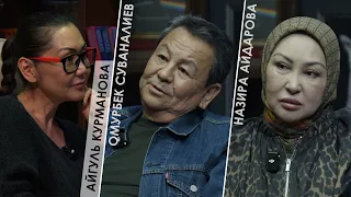 ВТД № 888 / Омурбек Суваналиев / Назира Айдарова