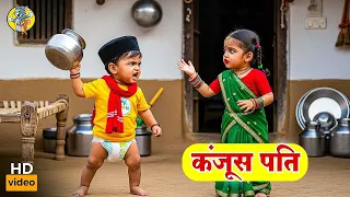 कंजूस पति | करेला की सब्जी पर झगड़ा 😆 | Husband Wife Comedy Video