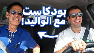 Drive & Talk 🎙️ - تعرفو مع الواليد