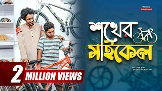 My Dream Bicycle।। শখের সাইকেল  || Akib Ahmed || Cycle Short Film