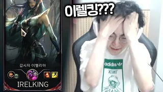 이렐킹을 만난 쇼메형님의 반응 ㅋㅋㅋ