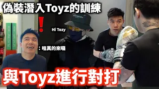突擊！回應Toyz的邀約｜與Toyz進行拳擊對練