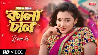 Ore Kalachan - কালাচান (Remix) Dj Ajijul SK | Bangla Most Viral Song 2023 | HD Video