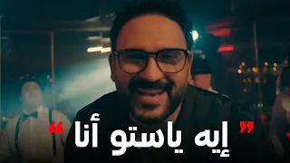أغنية ستو أنا 🤩 - أكرم حسني  - مسلسل مكتوب عليا