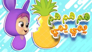 أغنية هم هم يانيالي | قناة نونو بيبي | Nono Baby