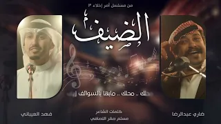 طويل العمر حياك فهد العيباني | اغنية الضيف - من مسلسل امر إخلاء | اداء فهد العيباني وضاري عبدالرضا