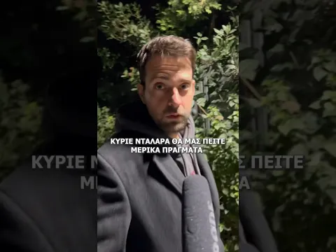 Νταλάρας vs Δημοσιογράφοι 📷