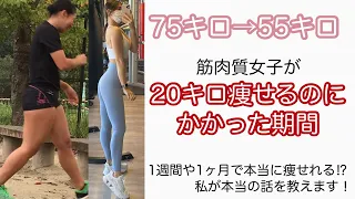 【20キロ痩せるまでにかかった期間】ダイエットに近道なんてない！