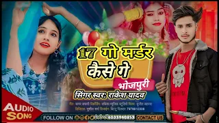 #हमारा पर चले 17 को #मर्डर के केस kehana dikhaiye face ge new Bhojpuri song  @DJRakeshRajofficial