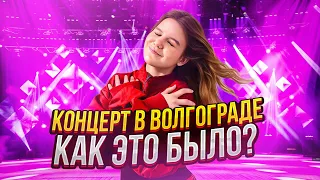 Вы не поверите, как прошёл концерт в Волгограде!