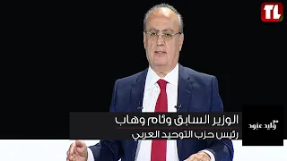 الوزير السابق وئام وهاب - رئيس حزب التوحيد العربي - مع وليد عبود