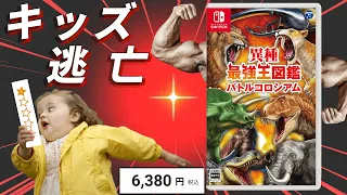 【買った親がエアプ】6000円とは思えない令和トップクラスの苦行【異種最強王図鑑バトルコロシアム】