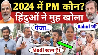 2024 में PM कौन ? India Next PM Modi vs Rahul | BJP vs Congress | Loksabha Election Public Opinion