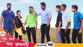 एक गाव तेरा भानगडी | भाग # 169 | Ek gav tera bhangadi | EP# 169 | Marathi Web Series