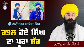 ਸੁਣੋ Sri Anandpur Sahib ਚ ਕ*ਤਲ ਹੋਏ ਸਿੰਘ ਦੀ ਘਟਨਾ ਦਾ ਸੱਚ ਤੇ ਗਲਤੀ ! Nihang Singh Killed In Hola Mohalla