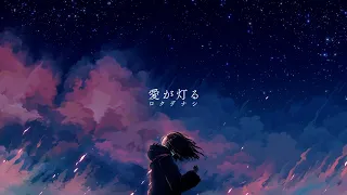 ロクデナシ「愛が灯る」/ Rokudenashi - The Flame of Love【Official Music Video】