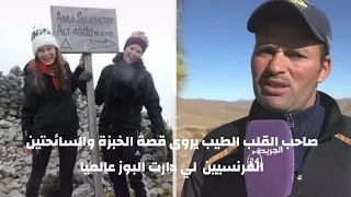 حصري .. صاحب القلب الطيب" محمد المكي" يروي قصة الخبزة والسائحتين الفرنسيتين  لي دارت البوز عالميا