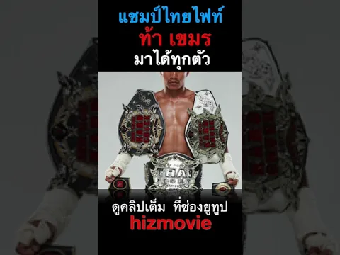 แชมป์ ไทยไฟท์ ท้า เขมร