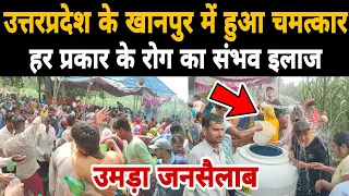 उत्तरप्रदेश के गांव खानपुर में कुदरत का करिश्मा || देश के कोने कोने से पहुंच रहे लोग || khanpur