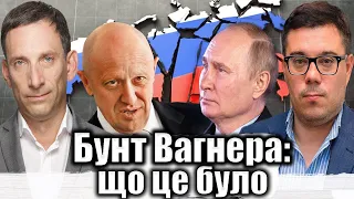 ‼️Бунт «Вагнера»: що це було | Віталій Портников @Taras.Berezovets