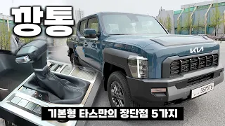 3000만원대 기아 타스만 풀깡통 4WD 출고했습니다! 기본형 옵션 정말 너무한데요!?
