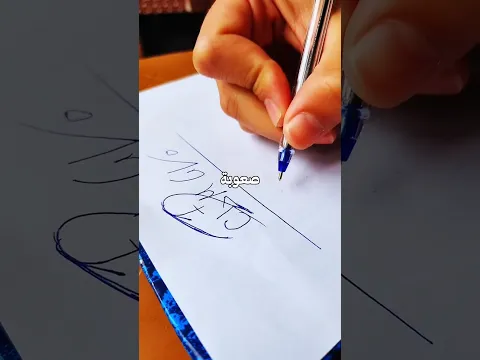 حاولت أقلد توقيع كرستيانو بنفس السرعة....