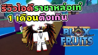 Blox Fruits รีวิวไอดีราชาหล่อเท่ 1 เดือนโหดเกิน