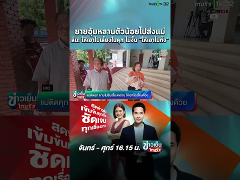 ยายอุ้มหลานตัวน้อยไปส่งแม่ ลั่น! ให้เอาไปเลี้ยงในคุก ไม่งั้น "ให้เอาไปทิ้ง" #shorts