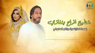 رافغ العكوكي و بسمه الطرابلسية شطحه افراحنا 2025