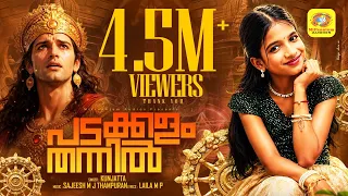 പടക്കളം തന്നിൽ ഒരു | Padakkalam Thannil | Lyrical Video | Kunjatta | Sajeesh MJ Thampuran | Laila MP