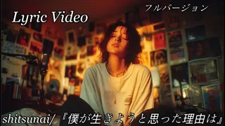 『僕が生きようと思った理由は』/shitsunai（しつない）