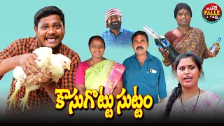 కౌసుగొట్టు సుట్టo || Kousugottu Sutam|| #ultimatecomedy #Mana Palle AtoZ