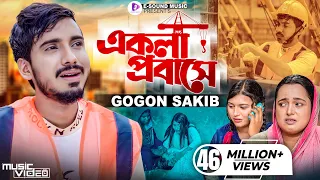 একলা প্রবাসে | GOGON SAKIB | Ekla Probashe | টেলিফোনে খবর আইছে | গগন সাকিব | Bangla Sad Song 2022