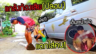เห้ย!!ขรี้ แกล้งท้องเสีย(ปลอม)ใส่คนทั้งบ้าน พุ่งใส่หน้าพ่อ