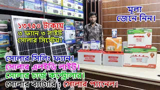 ১৩৭৫০ টাকায় সোলার সিস্টেম | ৩ ফ্যান ৩ লাইট। সোলার লাইট। সোলার ফ্যান বর্তমান মূল্য জেনে নিন।