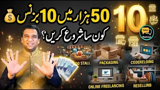 10 Profitable Business Ideas Under 50,000 in Pakistan (2024) | Low Investment