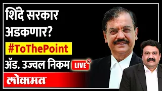 Live: शिंदे सरकार अडकणार? To The Point with Adv. Ujjwal Nikam | Ashish Jadhao | LOKMAT