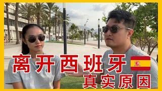 喜欢西班牙生活，但我们不得不离开！原因很现实。| 常在海邊曬太陽| 西班牙非盈利，扎根，数字移民。欧洲生活，移民欧洲