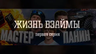 «Жизнь взаймы» 1 серия. Каскадёрский сериал о жизни и проблемах каскадёров. Что будет дальше?!