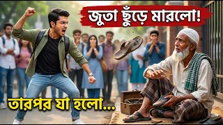 মুচিকে জুতা ছুঁড়ে মারলো ছাত্র… পরীক্ষার দিন যা হলো 😱 | Bangla Natok | শিক্ষণীয় গল্প