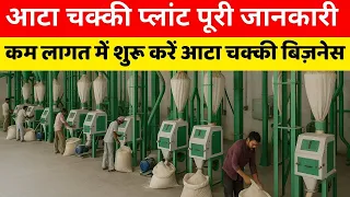 नए ज़माने की आटा चक्की मशीन / aata chakki machine | aatomize aata machine / new business ideas