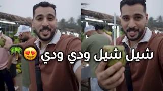 اغنية شيل شيل ودي ودي رايحين صلالة والمشلي في يدي غناء مجيد 2024 😍❤️