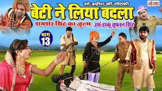 NEW NAUTANKI | बेटी ने लिया बाप का बदला {भाग-13}उर्फ़ डाकू तूफान सिंह | MOHAMMAD IDRISH KI NAUTANKI