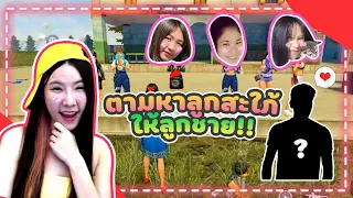 FREE FIRE ตามหาลูกสะใภ้ให้ลูกชาย แซ่บเวอร์