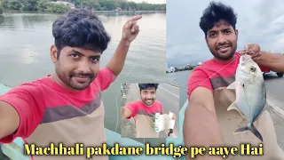 Machhali pakdane bridge pe aaye Hai || Fishing in the river || मछली पकड़ने ब्रिज पर आए हैं।