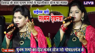 विवाह के बाद#Punam_Sharma ने पहलीबार स्टेज पर गाया अपना हिट भजन/कईसन बाड़े लछमन देवरवा/Live_Video