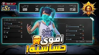 اقوى حساسية ببجي لكل الاجهزه ⚡ افضل حساسية ببجي التحديث الجديد 🔥 كود حساسية ببجي هيدشوت وثبات ايم